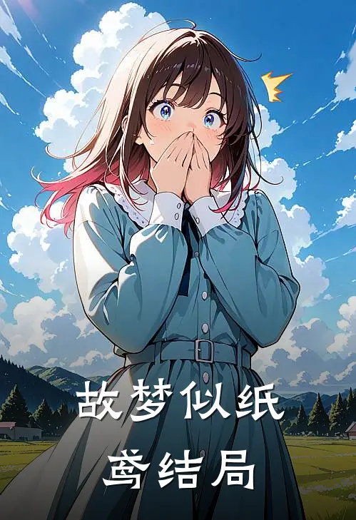 故梦似纸鸢结局