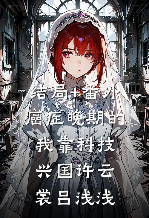 结局+番外癌症晚期的我靠科技兴国许云裳吕浅浅