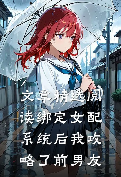 文章精选阅读绑定女配系统后我攻略了前男友