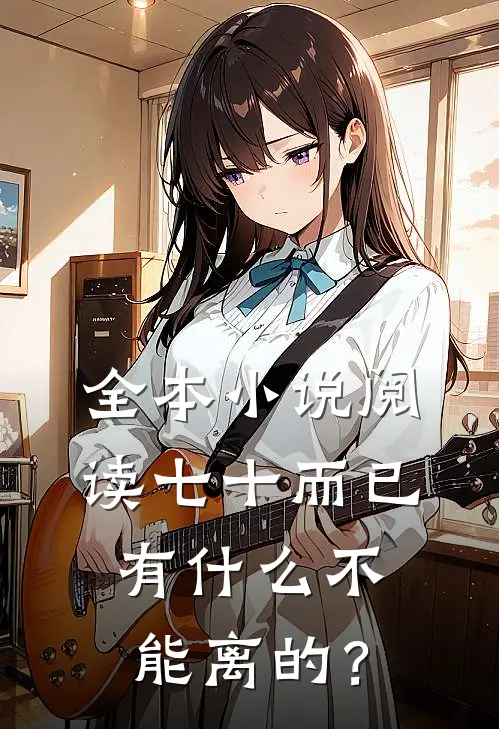 全本小说阅读七十而已，有什么不能离的？