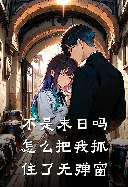 不是末日吗，怎么把我抓住了无弹窗
