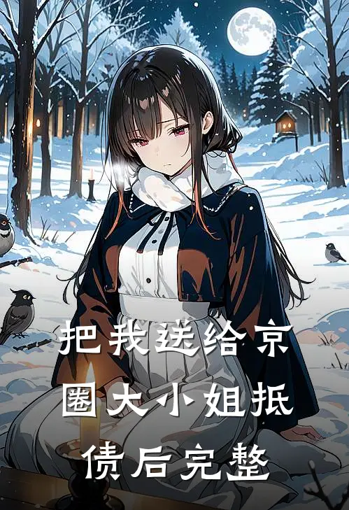 把我送给京圈大小姐抵债后完整