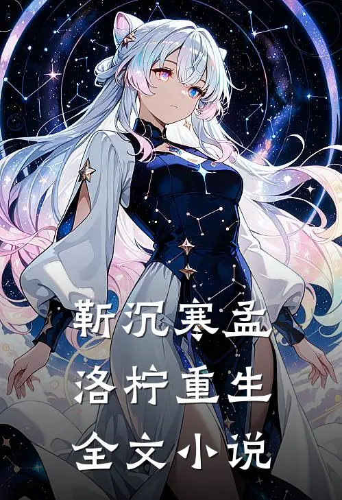 靳沉寒孟洛柠重生全文小说