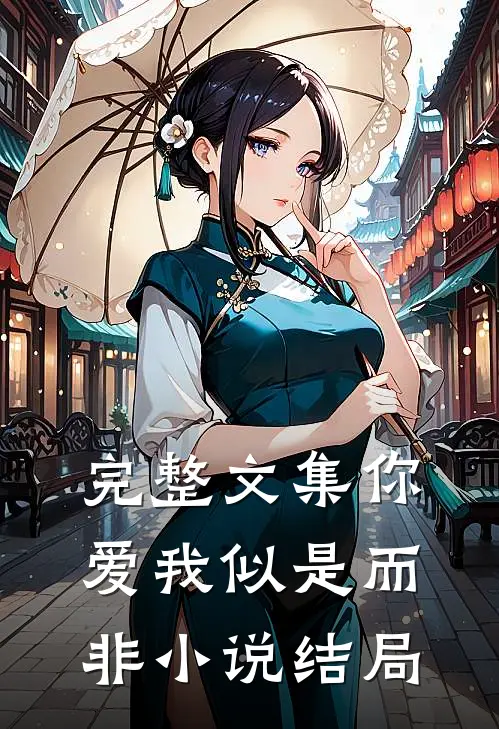 完整文集你爱我似是而非小说结局