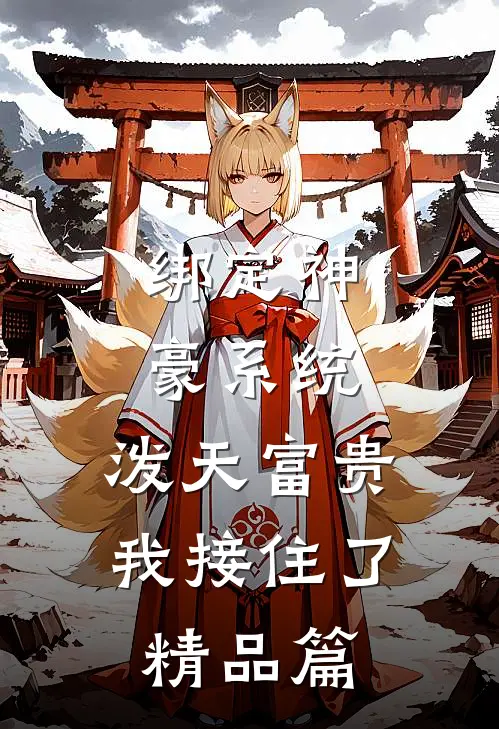 绑定神豪系统，泼天富贵我接住了精品篇