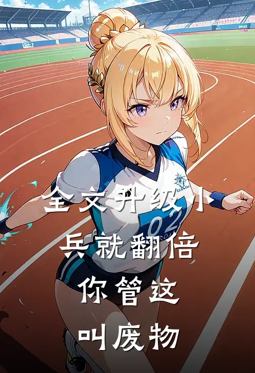 全文升级小兵就翻倍，你管这叫废物