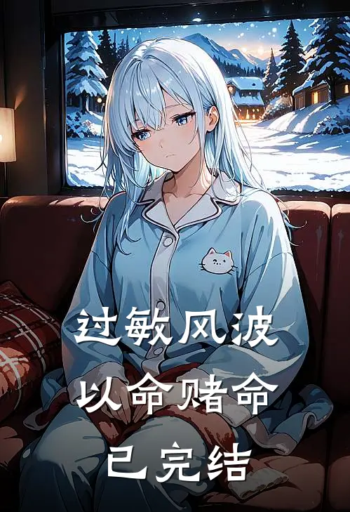 过敏风波，以命赌命已完结