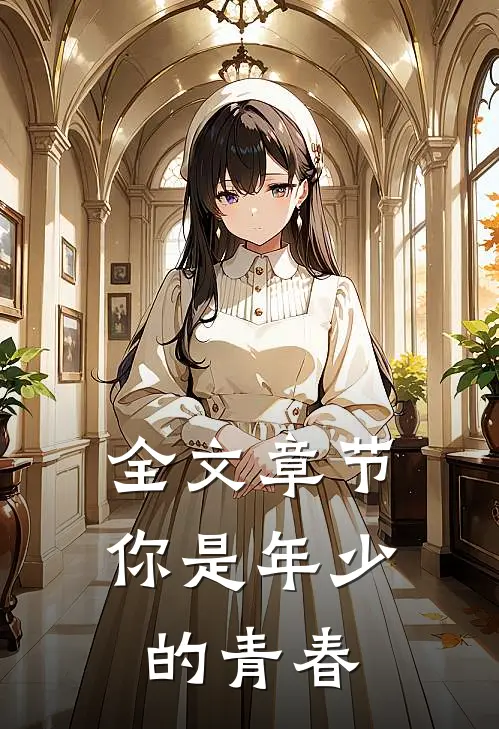 全文章节你是年少的青春