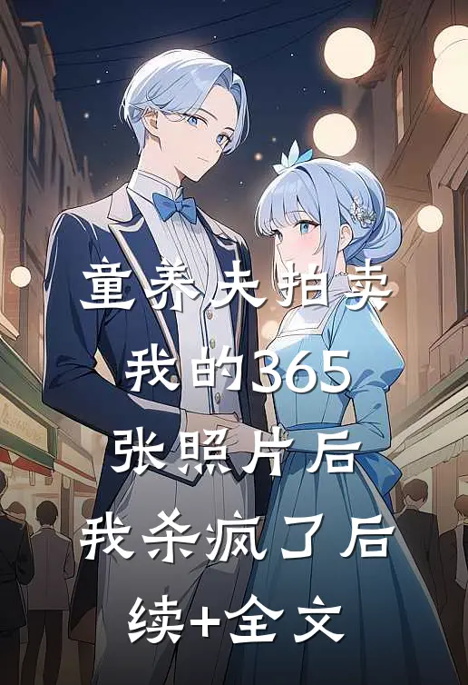 童养夫拍卖我的365张照片后，我杀疯了后续+全文