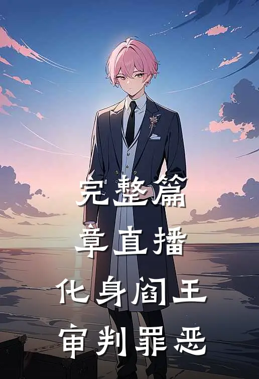 完整篇章直播：化身阎王审判罪恶