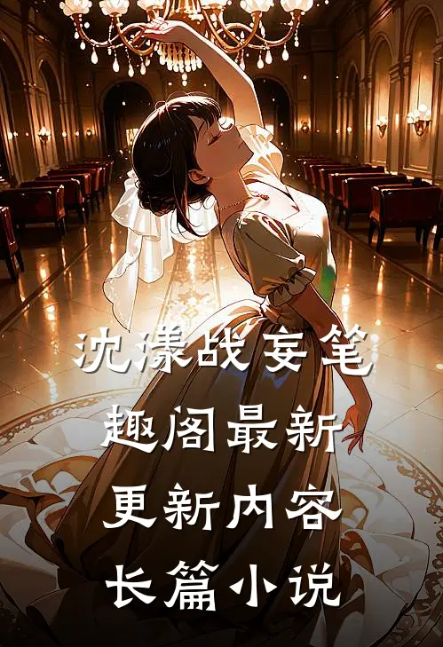 沈漾战妄笔趣阁最新更新内容长篇小说