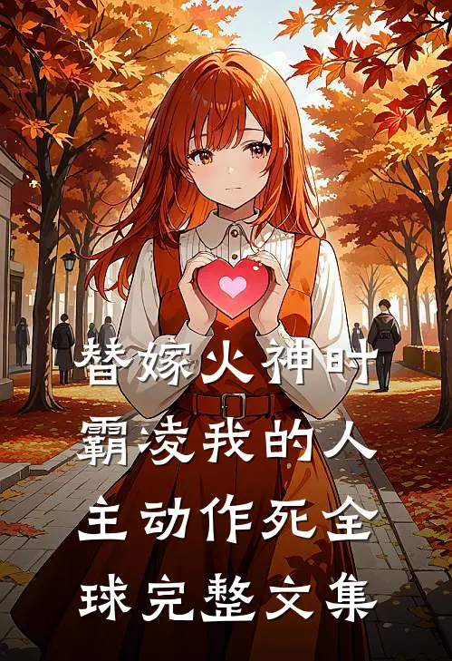 替嫁火神时，霸凌我的人主动作死全球完整文集