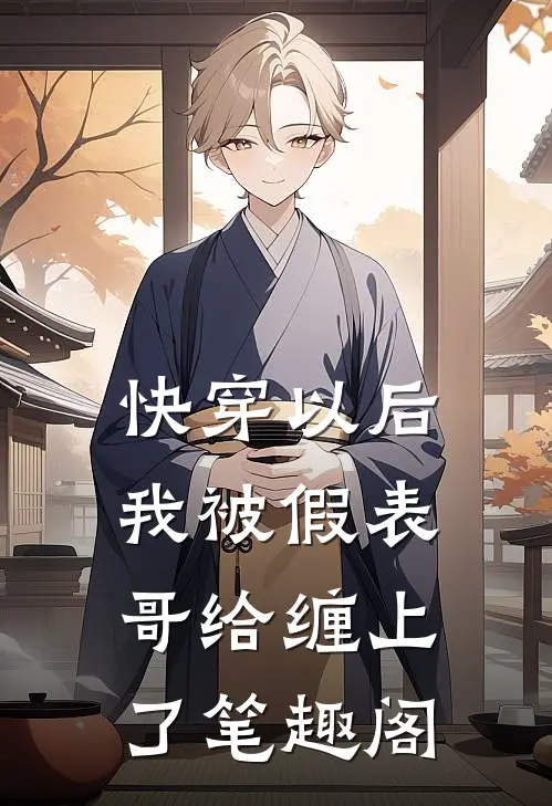 快穿以后，我被假表哥给缠上了笔趣阁
