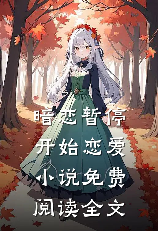 暗恋暂停,开始恋爱免费阅读全文
