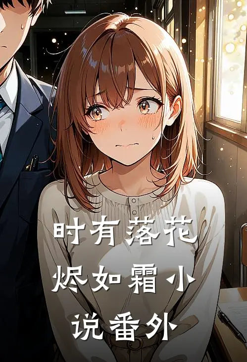 时有落花烬如霜小说番外