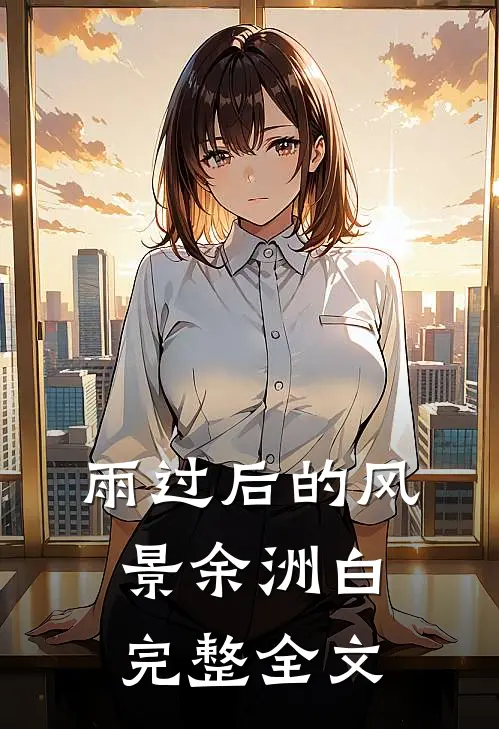 雨过后的风景余洲白完整全文