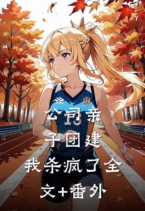公司亲子团建，我杀疯了全文+番外
