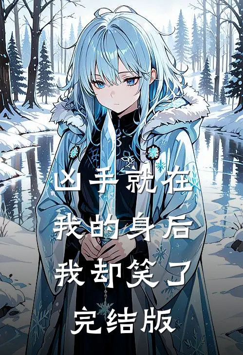 凶手就在我的身后，我却笑了完结版