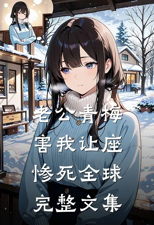 老公青梅害我让座惨死全球完整文集