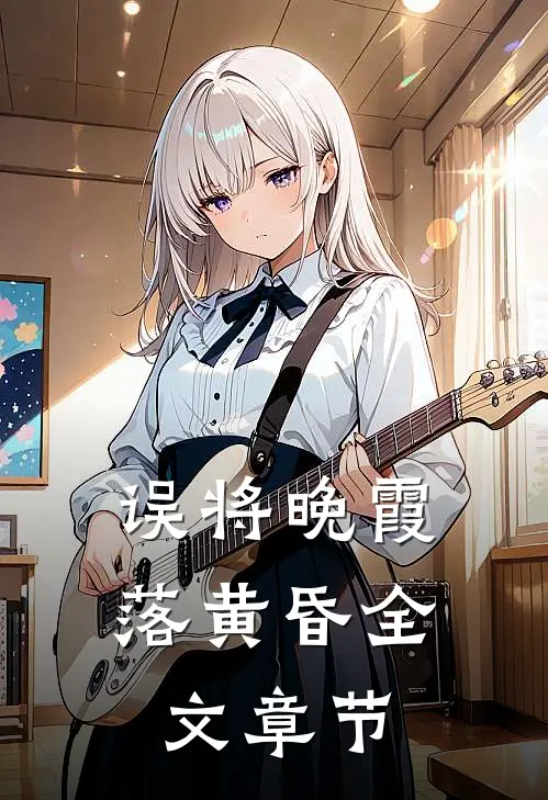 误将晚霞落黄昏全文章节