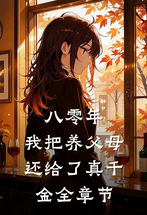 八零年，我把养父母还给了真千金全章节