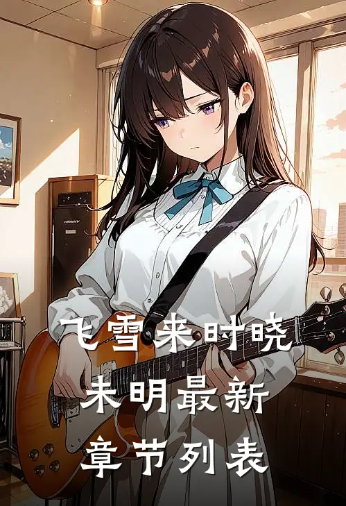 飞雪来时晓未明最新章节列表