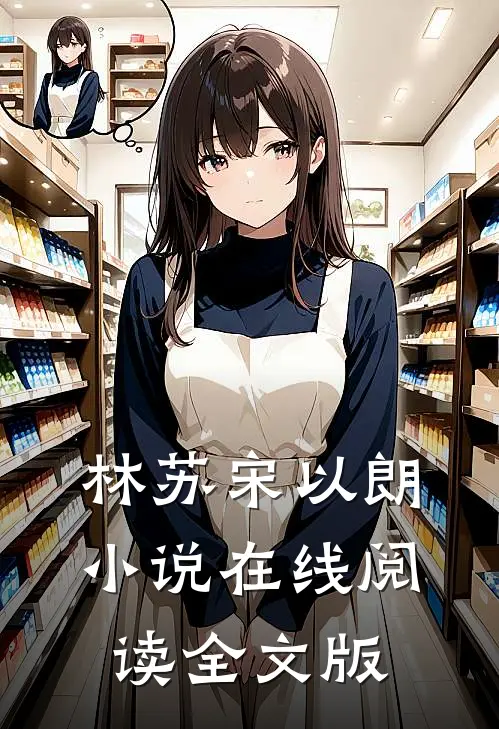 林苏宋以朗小说在线阅读全文版
