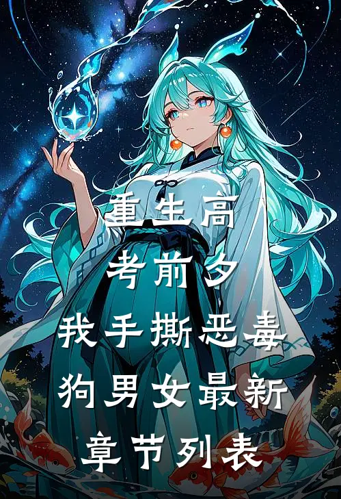 重生高考前夕，我手撕恶毒狗男女最新章节列表