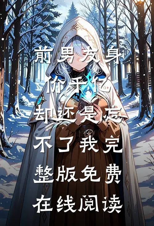 前男友身价千亿，却还是忘不了我完整版免费在线阅读
