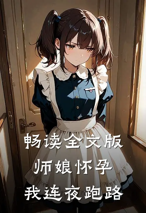畅读全文版师娘怀孕，我连夜跑路