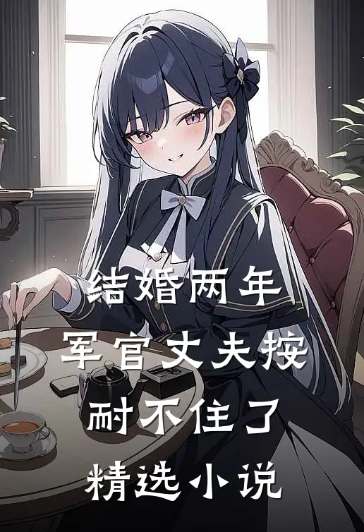 结婚两年，军官丈夫按耐不住了精选小说
