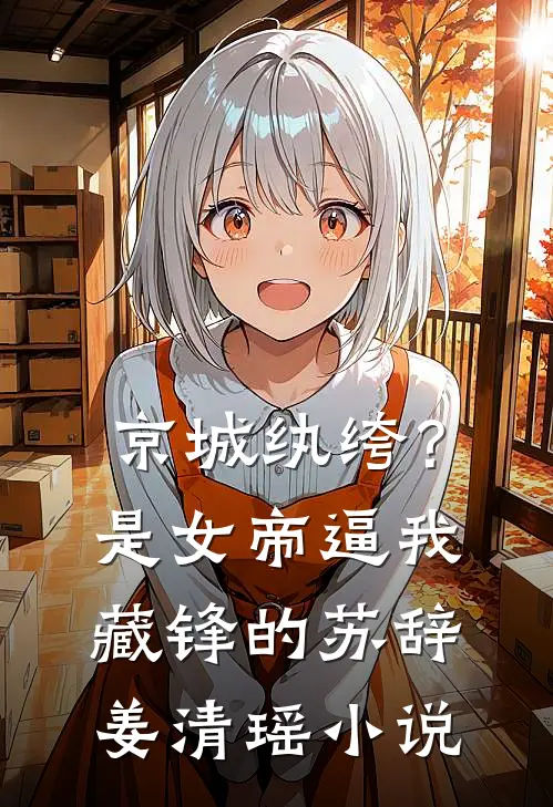京城纨绔？是女帝逼我藏锋的苏辞姜清瑶小说