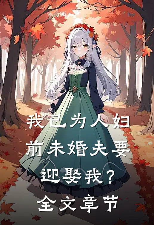 我已为人妇，前未婚夫要迎娶我？全文章节