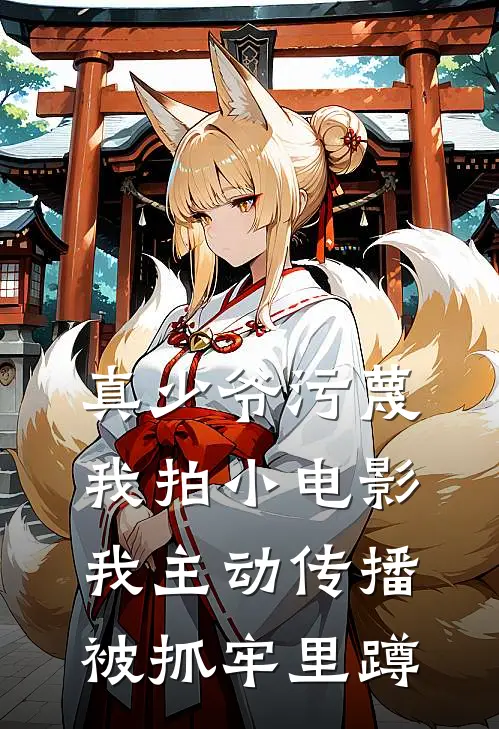 真少爷污蔑我拍小电影，我主动传播被抓牢里蹲