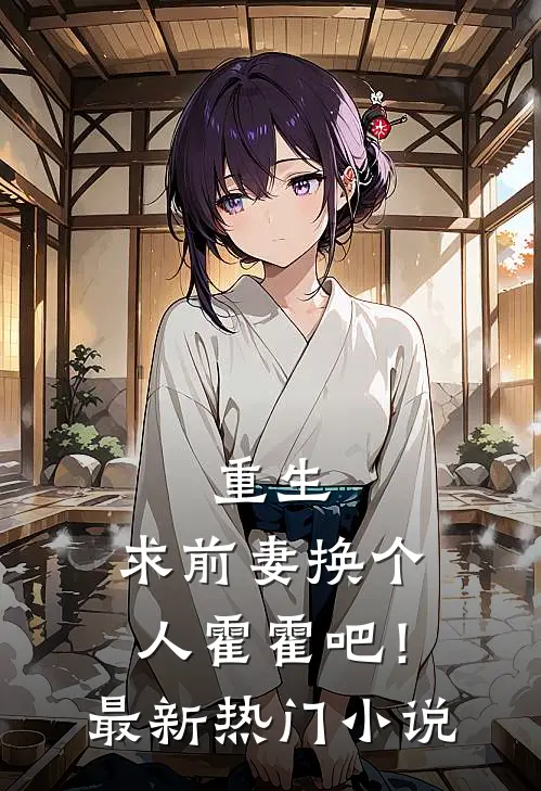 重生求前妻换个人霍霍吧!最新热门