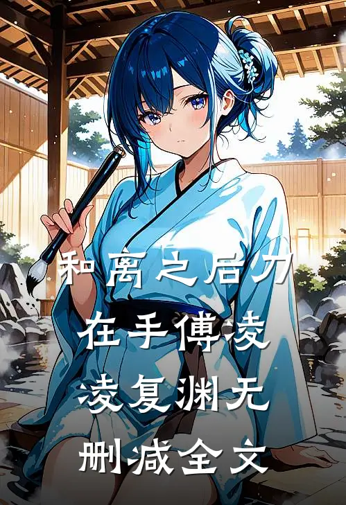 和离之后刀在手傅凌凌复渊无删减全文