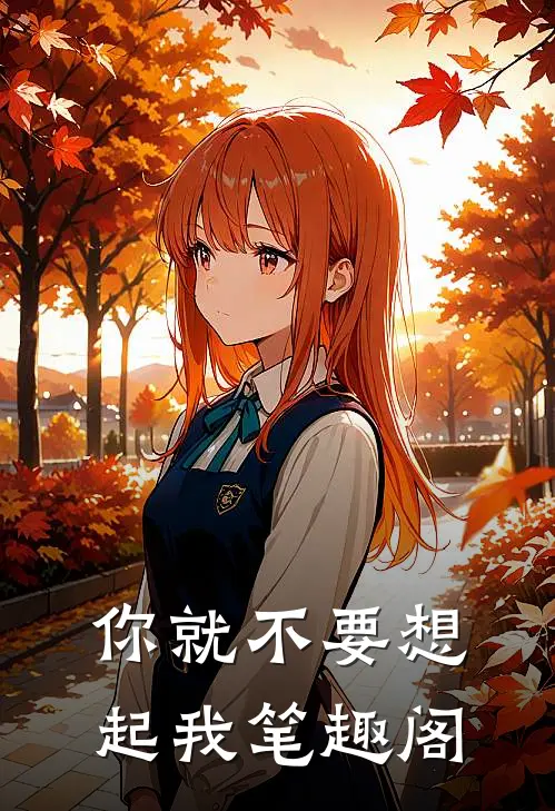 你就不要想起我笔趣阁
