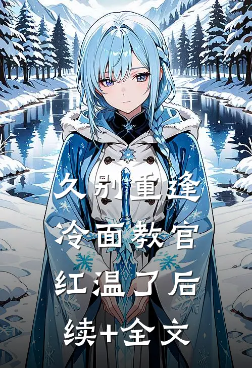 久别重逢：冷面教官红温了后续+全文