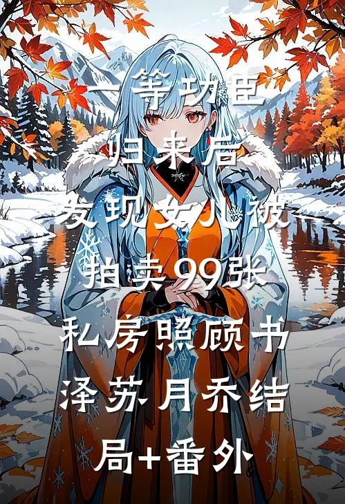 一等功臣归来后，发现女儿被拍卖99张私房照顾书泽苏月乔结局+番外