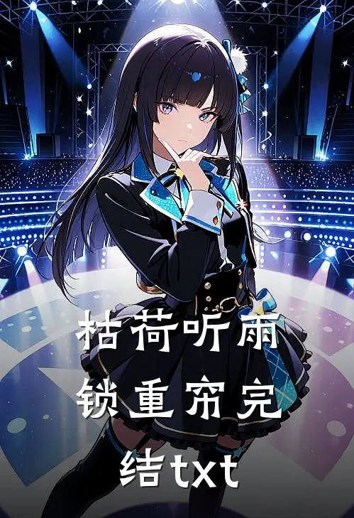 枯荷听雨锁重帘完结txt