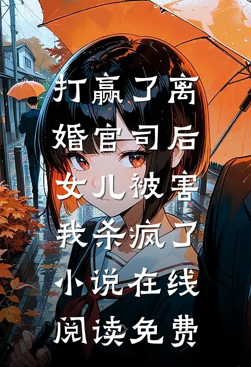 打赢了离婚官司后，女儿被害，我杀疯了小说在线阅读免费