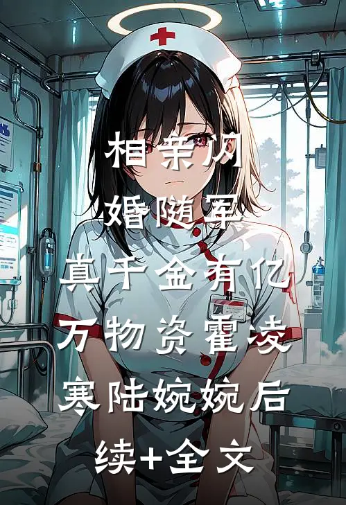 相亲闪婚随军，真千金有亿万物资霍凌寒陆婉婉后续+全文