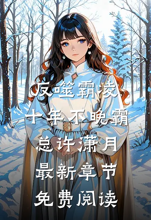 反噬霸凌，十年不晚霸总许潇月最新章节免费阅读