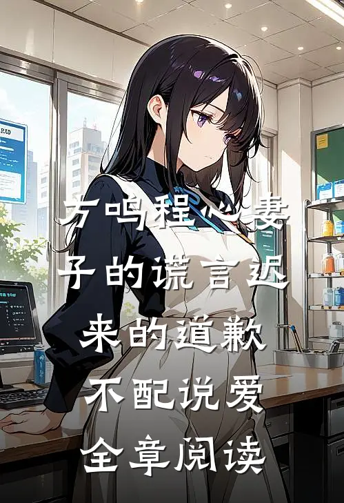 方鸣程心妻子的谎言迟来的道歉不配说爱全章阅读
