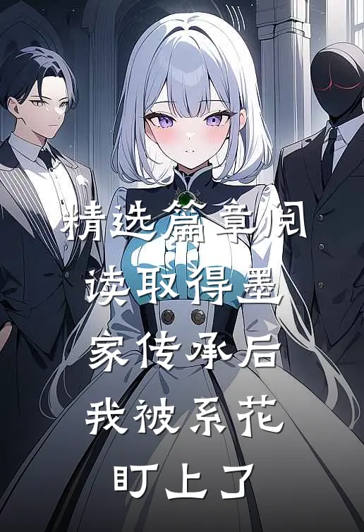 精选篇章阅读取得墨家传承后，我被系花盯上了