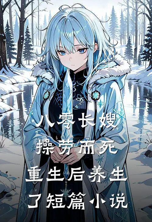 八零长嫂操劳而死：重生后养生了短篇小说