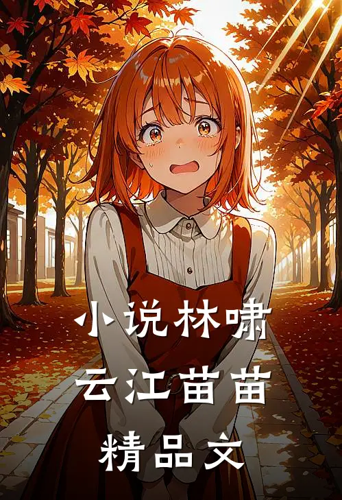 小说林啸云江苗苗精品文