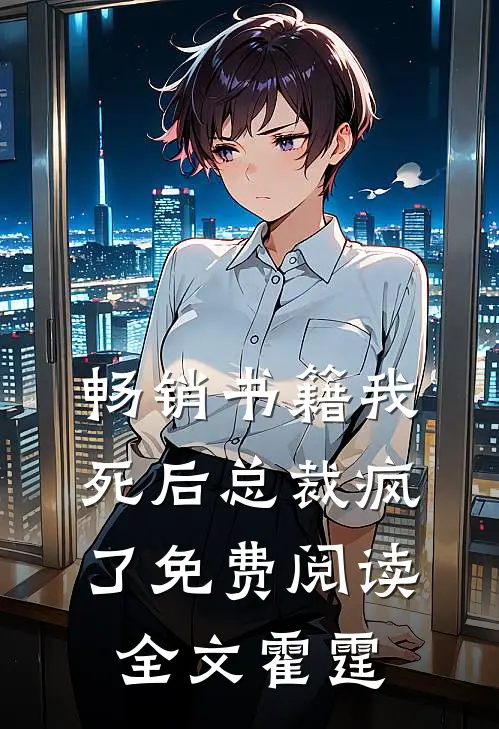 畅销书籍我死后总裁疯了免费阅读全文霍霆