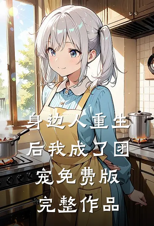 身边人重生后我成了团宠免费版完整作品