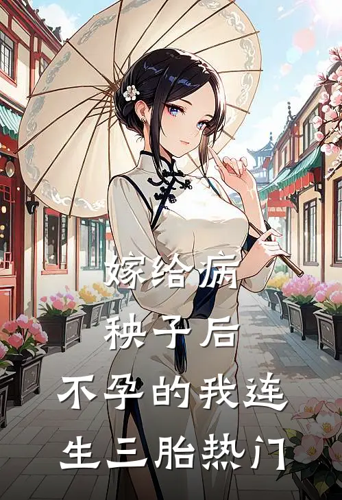 嫁给病秧子后，不孕的我连生三胎热门